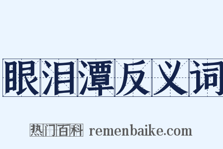眼泪潭反义词是什么意思的图片